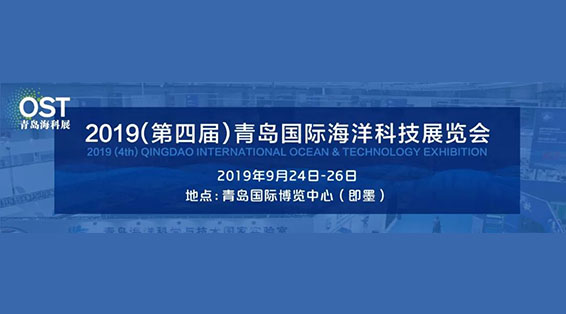 2019青岛国际海洋科技展览会